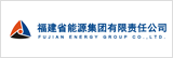 福建省能源集團有限責任公司